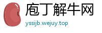 庖丁解牛网